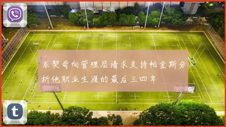 东契奇向管理层请求支持帕金斯分析他职业生涯的最后三四年