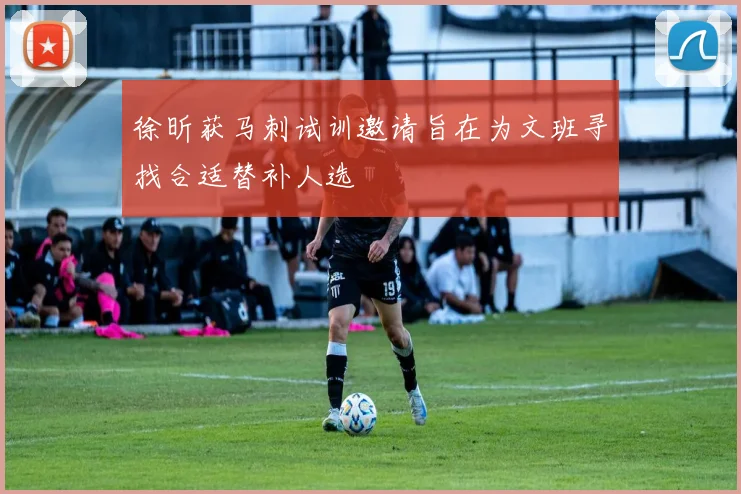 徐昕获马刺试训邀请旨在为文班寻找合适替补人选