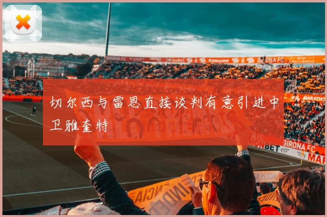 切尔西与雷恩直接谈判有意引进中卫雅奎特